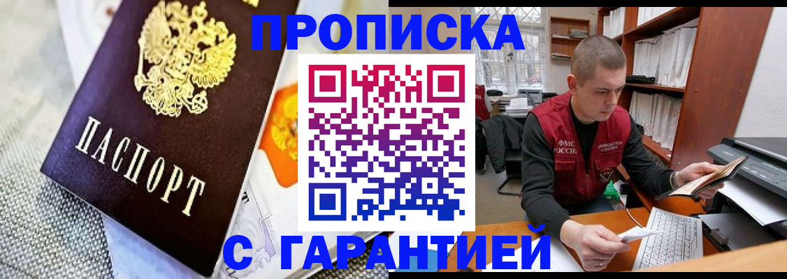 купить прописку в Горно-Алтайске